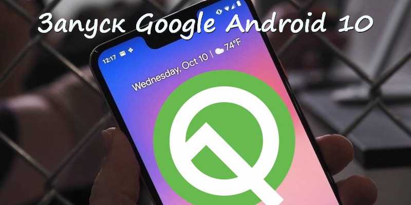 Android 10 станет обязательным после 31 января 2020 года для android бесплатно
