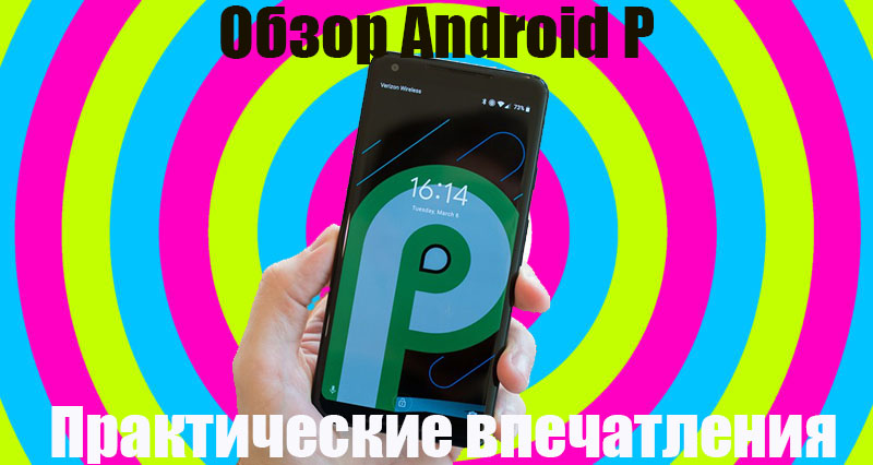 Обзор Android P: Практические впечатления для android бесплатно