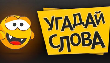 Guess the words для android бесплатно