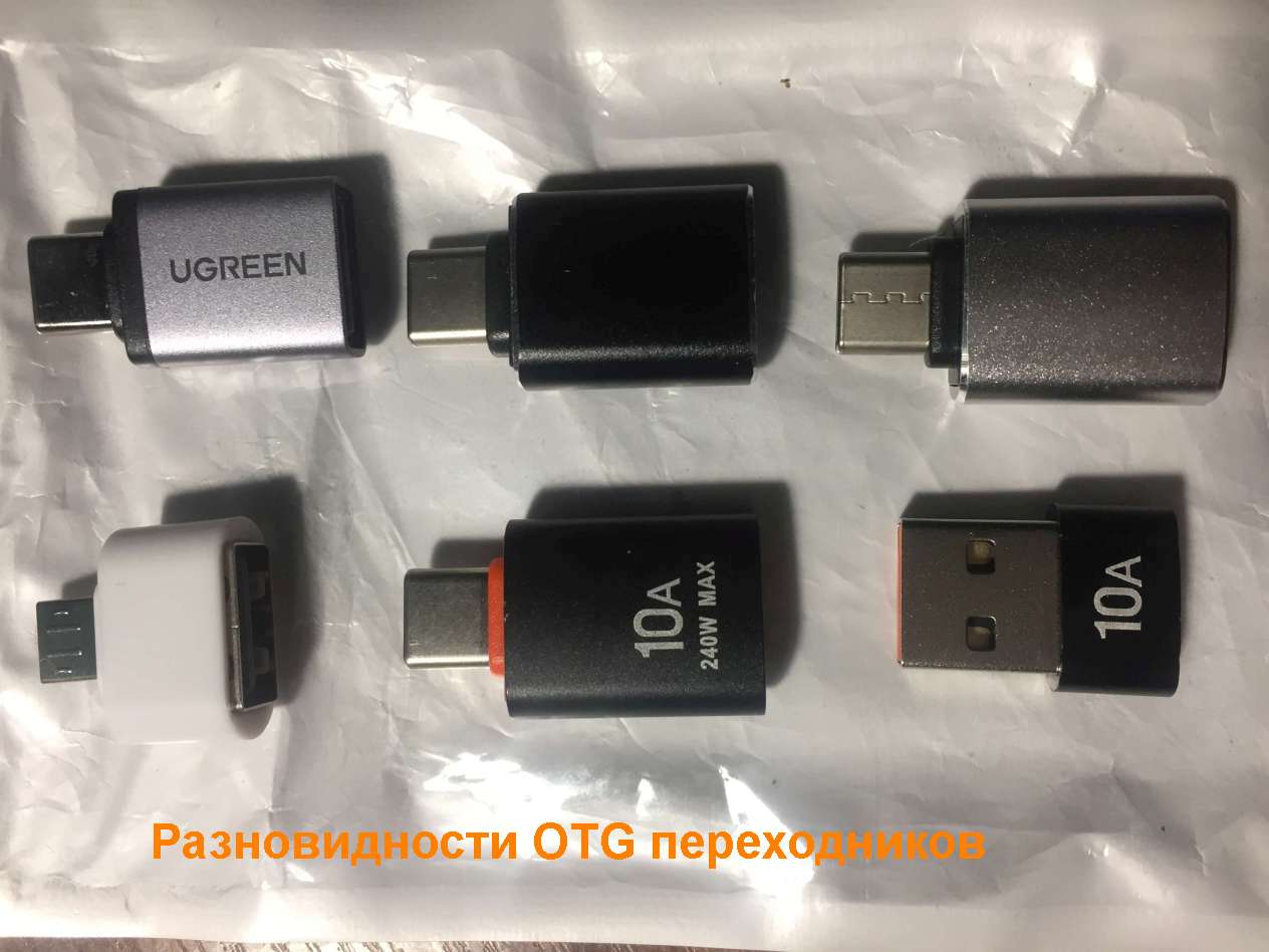 Варианты OTG-USB переходников для Android