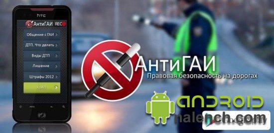 АнтиГАИ (ГИБДД) для android бесплатно