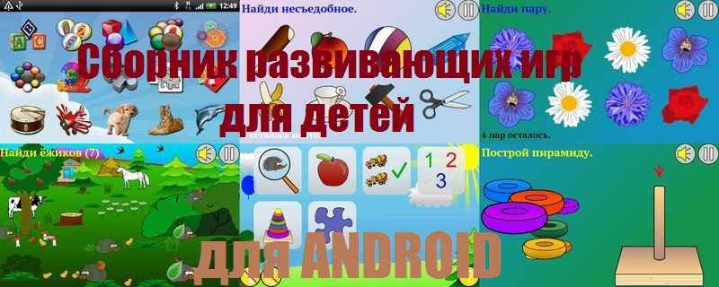 Детские игры для android бесплатно