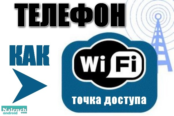 Как настроить интернет на ПК с телефона по Wi-Fi для android бесплатно