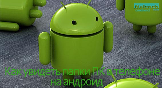 Как увидеть папки ПК в телефоне на андроид для android бесплатно