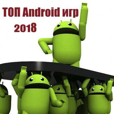 Скачать бесплатно Лучшие Android игры для Андроид
